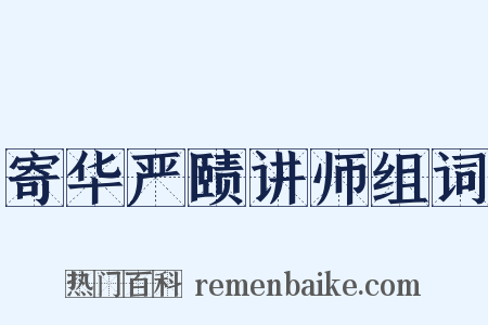 寄华严赜讲师组词是什么意思的图片